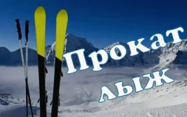 Прокат лыж 1.