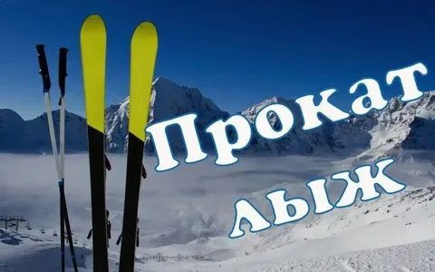 Прокат лыж 1.